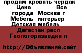 продам кровать чердак › Цена ­ 18 000 - Все города, Москва г. Мебель, интерьер » Детская мебель   . Дагестан респ.,Геологоразведка п.